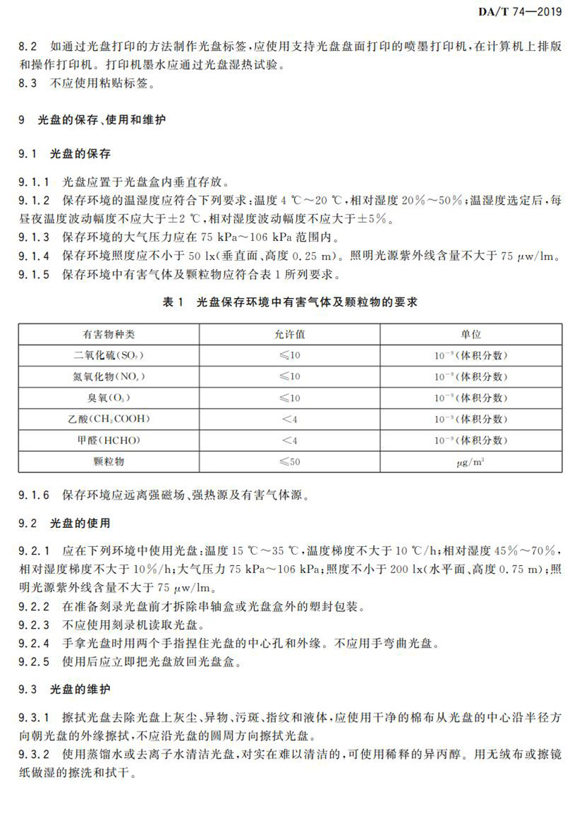 電子檔案存儲用可錄類藍光光盤(BDGR)技術(shù)要求和應(yīng)用規(guī)范