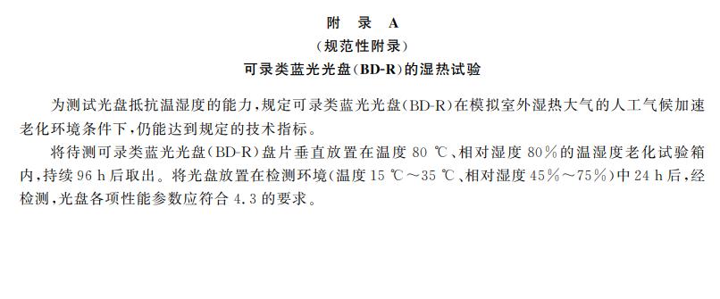 電子檔案存儲用可錄類藍光光盤(BDGR)技術(shù)要求和應(yīng)用規(guī)范