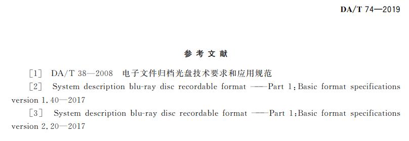 電子檔案存儲用可錄類藍光光盤(BDGR)技術(shù)要求和應(yīng)用規(guī)范